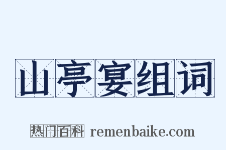 山亭宴组词是什么意思的图片